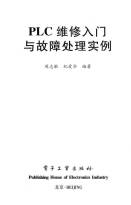 plc维修入门与故障处理实例.jpg
