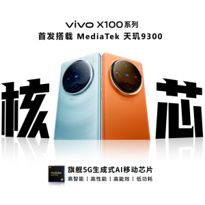 全球首发天玑 9300 旗舰芯， vivo X100 系列震撼发布！
